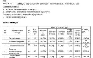Таблица Обоснования Нмцк по 3 Коммерческим Предложениям • Общие положения