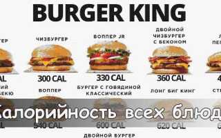 Калорийность Еды в Бургер Кинг Таблица • Калорийность воппера вес